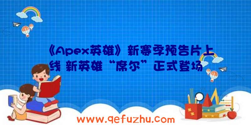 《Apex英雄》新赛季预告片上线